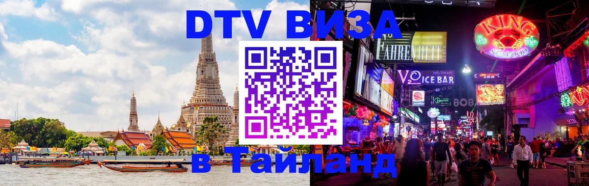 DTV Visa Тайланд купить 