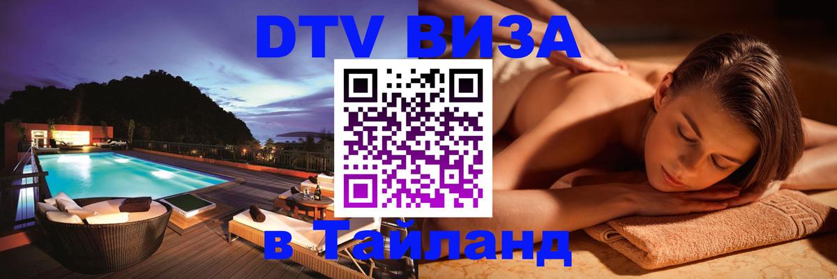 Виза ДТВ на 5 лет в Тайланд 