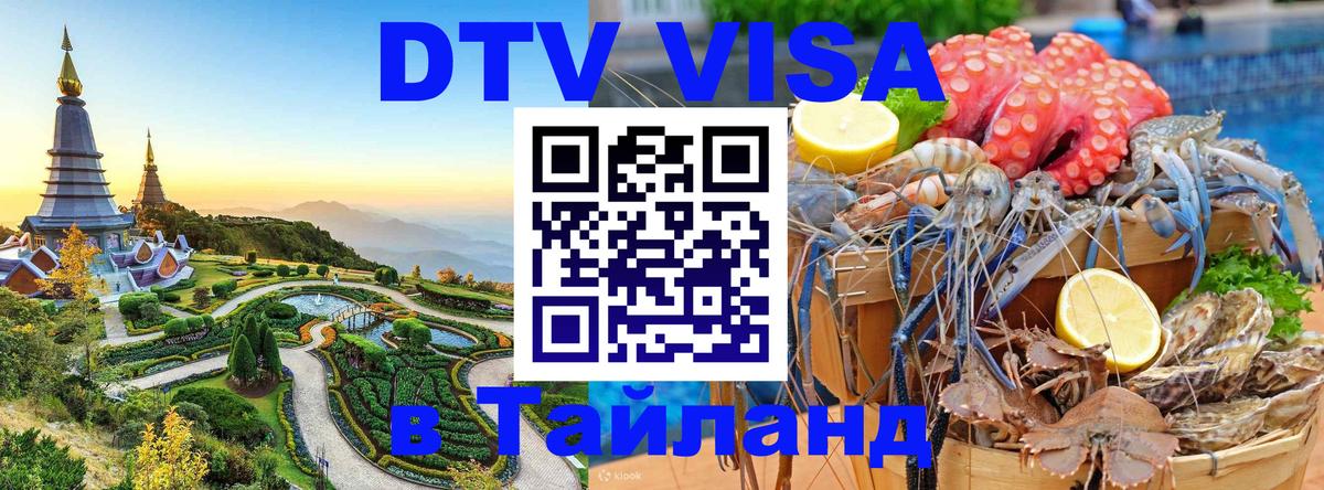 Цены на DTV визу в Таиланд — пакеты услуг, достаточно даже паспорта - 07.01.2026 